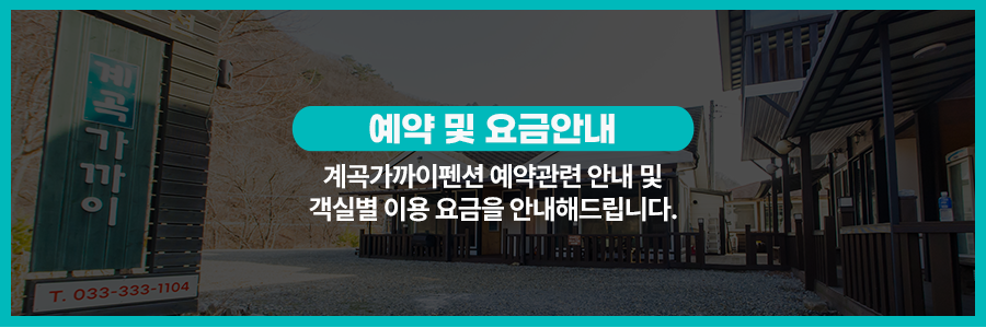 예약 및 요금안내